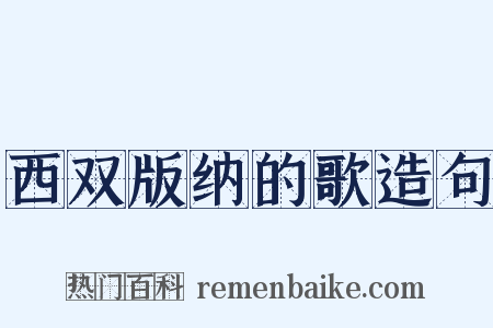 西双版纳的歌造句是什么意思的图片